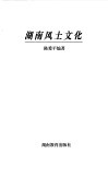 湖南风土文化