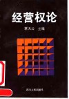 经营权论