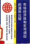 市场经济体制宏观调控的国际比较 封面