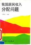 我国居民收入分配问题