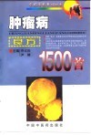 肿瘤病良方1500首