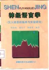神经语言学  汉人语言的临床与试验研究