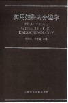 实用妇科内分泌学