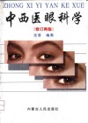 中西医眼科学  修订再版