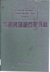 实用颅颌面成形外科