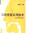 口腔修复实用技术
