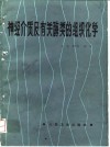 神经介质及有关酶类的组织化学