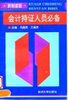 会计持证人员必备  新制度版