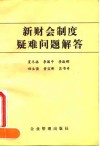 新财会制度疑难问题解答