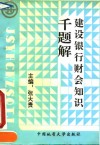 建设银行财会知识千题解