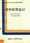 对外经贸会计