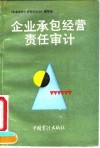 企业承包经营责任审计