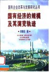 国有经济的规模及其演变轨迹 封面