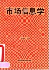 市场信息学