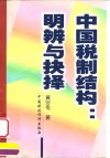 中国税制结构：明辨与抉择