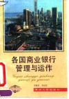 各国商业银行管理与运作