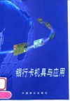 银行卡机具与应用