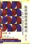 股份制经济学概论  股票、债券、证券交易所和股份制度