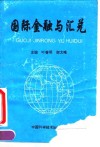 国际金融与汇兑 封面