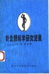 针灸眼科学研究进展 封面