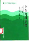 中医内科护理