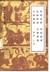 薛氏医案选  上下  外科发挥  外科枢要  疠疡机要  正体类要  口齿类要  内科摘要  女科撮要  保婴撮要 封面
