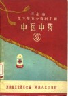 河南省卫生展览会资料汇辑  中医中药  4