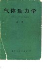 气体动力学