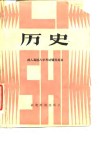 成人高校入学考试辅导用书  历史
