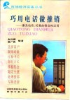 巧用电话做推销  兼及电传、传真的营业性运用