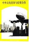 中外文化差异与经贸合作