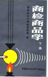 商检商品学  下