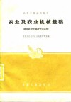 高等学校试用教材  农业及农业机械基础  拖拉机设计制造专业适用