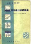 汽车拖拉机试验学