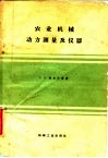 农业机械动力测量及仪器