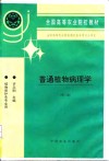 普通植物病理学 封面