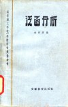 高等理学校  非数学专业  参考书  工泛函分析