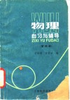 物理自习与辅导  第4册