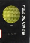 气体输运理论及应用