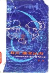 在10〓厘米以内  小玲和老吕关于基本粒子的对话