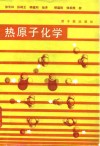 热原子化学