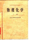 物理化学  上