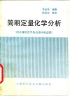 简明定量化学分析