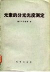 元素的分光光度测定