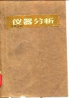 高等学校教学参考书  仪器分析