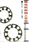 微电机结构工艺学  修订版 封面