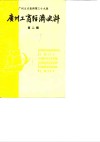 广州文史资料  第39辑  广州工商经济史料  第2辑