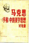 马克思《手稿》中的美学思想讨论集