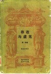 存在与虚无