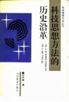 科技思想方法的历史沿革